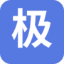 加速器